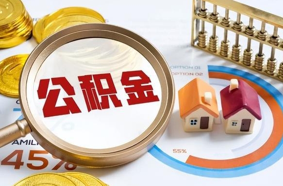 绵阳住房公积金提取需要什么条件（绵阳住房公积金领取需要什么资料）